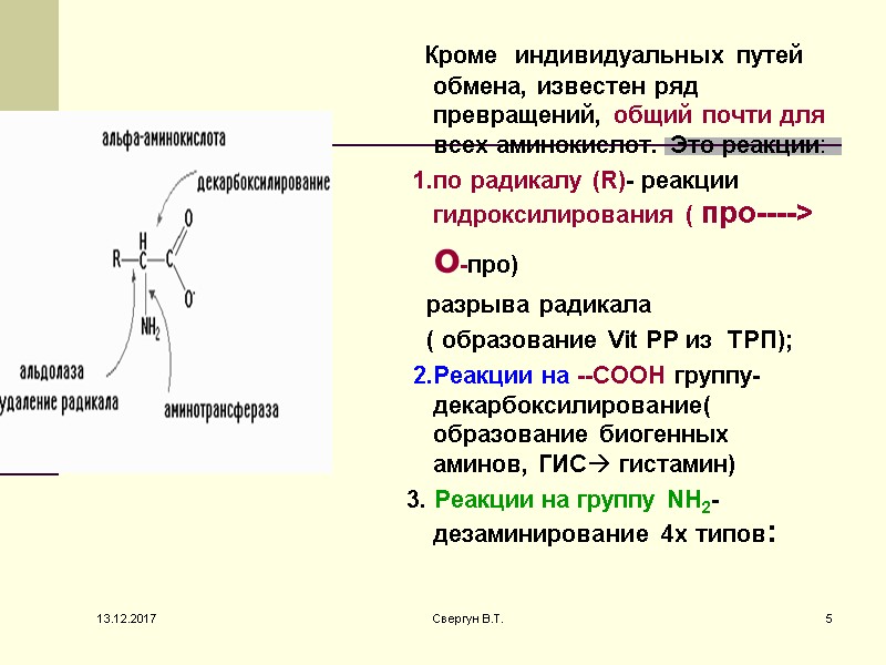 Кроме  индивидуальных путей обмена, известен ряд превращений, общий почти для всех аминокислот. Это